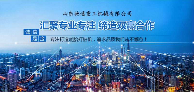 輪胎打樁機(jī)